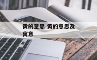黄的意思 黄的意思及寓意