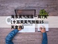 海东天气预报一周7天(十五天天气预报15天查询)