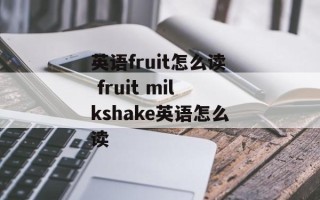 英语fruit怎么读 fruit milkshake英语怎么读