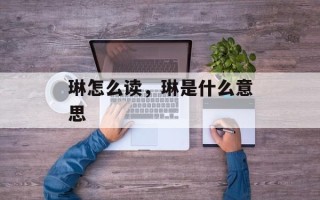 琳怎么读，琳是什么意思