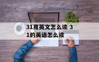 31用英文怎么读 31的英语怎么读