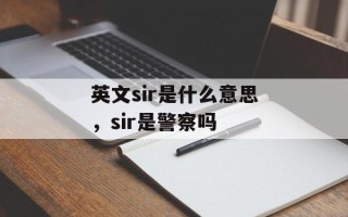 英文sir是什么意思，sir是警察吗