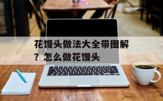 花馒头做法大全带图解？怎么做花馒头