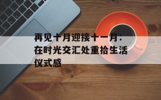 再见十月迎接十一月：在时光交汇处重拾生活仪式感