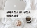 邰姓氏怎么读？邰怎么读姓氏语音