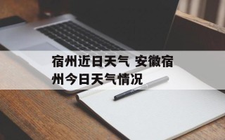 宿州近日天气 安徽宿州今日天气情况