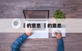 龘的意思 鱻的意思
