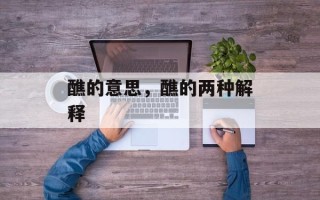 醮的意思，醮的两种解释