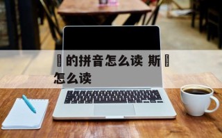 飏的拼音怎么读 斯飏怎么读