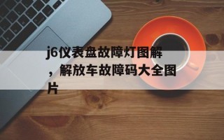 j6仪表盘故障灯图解，解放车故障码大全图片