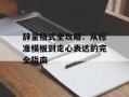 辞呈格式全攻略：从标准模板到走心表达的完全指南