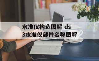 水准仪构造图解 ds3水准仪部件名称图解