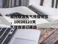如何取消天气预报短信，10620121天气预报退订移动