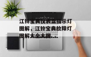 江铃宝典仪表盘指示灯图解，江铃宝典故障灯图解大全大图