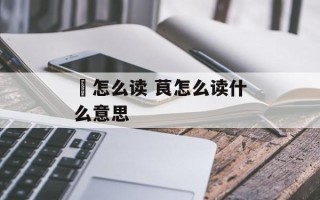 魆怎么读 茛怎么读什么意思