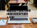 新疆哈密一周天气预报(哈密9月份天气穿什么衣服)