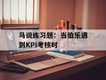 马说练习题：当伯乐遇到KPI考核时