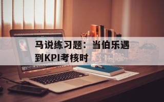 马说练习题：当伯乐遇到KPI考核时