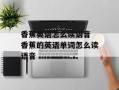香蕉英语怎么读语音 香蕉的英语单词怎么读语音