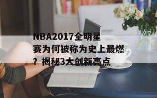 NBA2017全明星赛为何被称为史上最燃？揭秘3大创新亮点