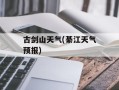 古剑山天气(綦江天气预报)