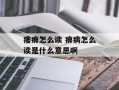 痿痹怎么读 痹病怎么读是什么意思啊