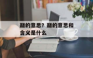翮的意思？翮的意思和含义是什么