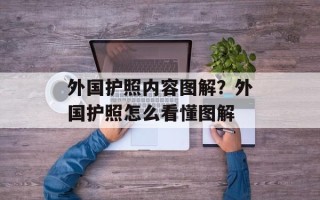 外国护照内容图解？外国护照怎么看懂图解