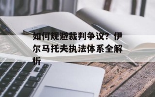 如何规避裁判争议？伊尔马托夫执法体系全解析