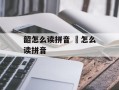 韶怎么读拼音 莦怎么读拼音