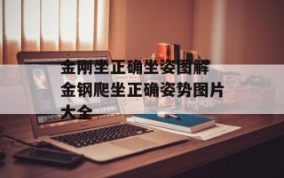 金刚坐正确坐姿图解 金钢爬坐正确姿势图片大全