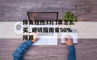 摔角狂热33门票怎么买_避坑指南省50%预算