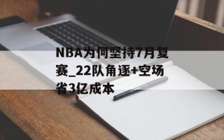 NBA为何坚持7月复赛_22队角逐+空场省3亿成本