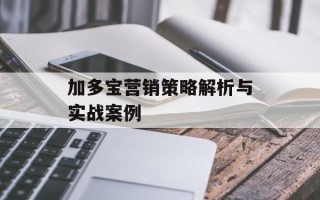 加多宝营销策略解析与实战案例