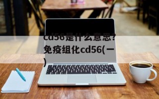 cd56是什么意思？免疫组化cd56(一)