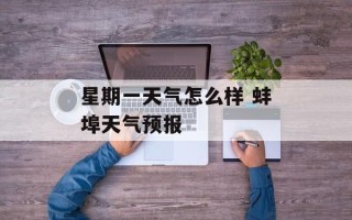 星期一天气怎么样 蚌埠天气预报