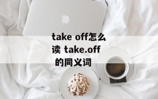 take off怎么读 take.off 的同义词