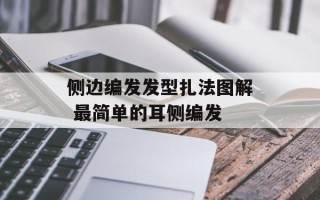 侧边编发发型扎法图解 最简单的耳侧编发
