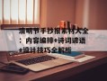 清明节手抄报素材大全：内容编排+诗词谚语+设计技巧全解析