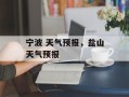 宁波 天气预报，盐山天气预报