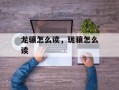 龙骧怎么读，珑骧怎么读