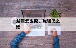 龙骧怎么读，珑骧怎么读