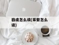 驺虞怎么读(采蘩怎么读)