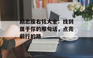 励志座右铭大全：找到属于你的那句话，点亮前行的路