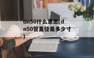 dn50什么意思(dn50管直径是多少寸)
