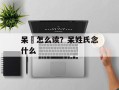 呆槑怎么读？呆姓氏念什么