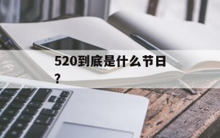 520到底是什么节日？