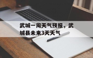 武城一周天气预报，武城县未来3天天气