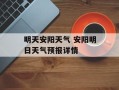 明天安阳天气 安阳明日天气预报详情
