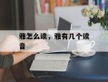 雅怎么读，雅有几个读音